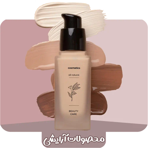 محصولات آرایشی