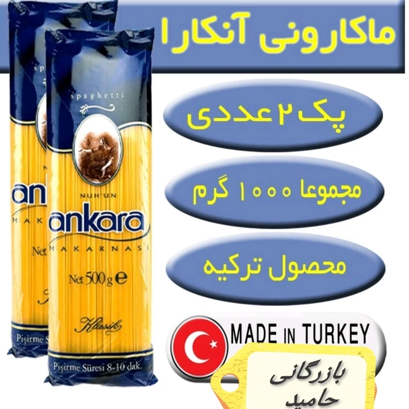 ماکارونی آنکارا پک 1000 گرمی اصل ترکیه در طرح های مختلف